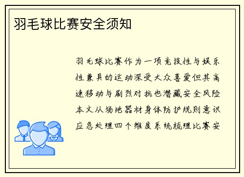 羽毛球比赛安全须知