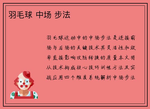 羽毛球 中场 步法