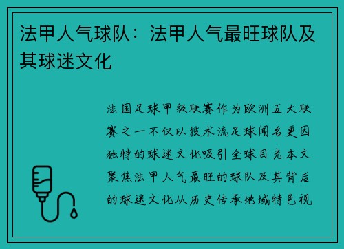 法甲人气球队：法甲人气最旺球队及其球迷文化