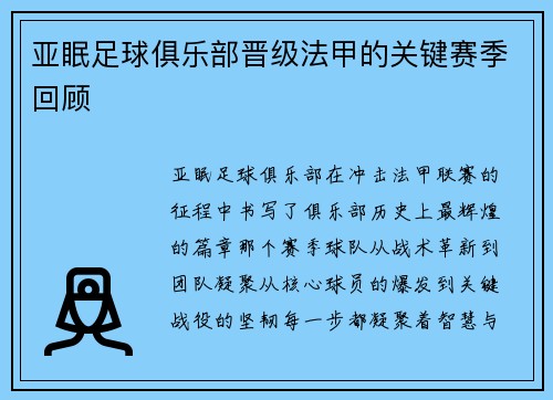 亚眠足球俱乐部晋级法甲的关键赛季回顾