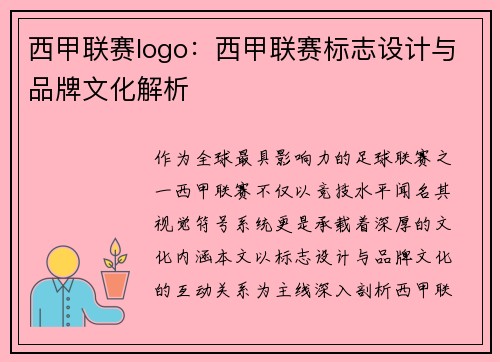 西甲联赛logo：西甲联赛标志设计与品牌文化解析