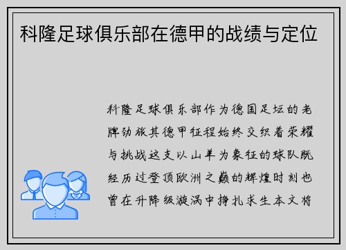 科隆足球俱乐部在德甲的战绩与定位