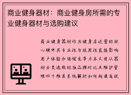 商业健身器材：商业健身房所需的专业健身器材与选购建议