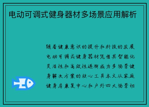 电动可调式健身器材多场景应用解析
