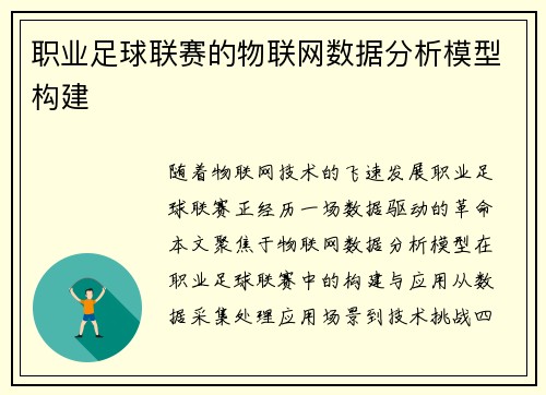 职业足球联赛的物联网数据分析模型构建