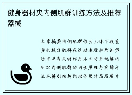 健身器材夹内侧肌群训练方法及推荐器械