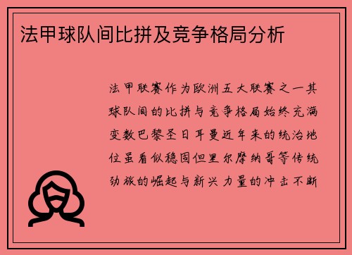 法甲球队间比拼及竞争格局分析