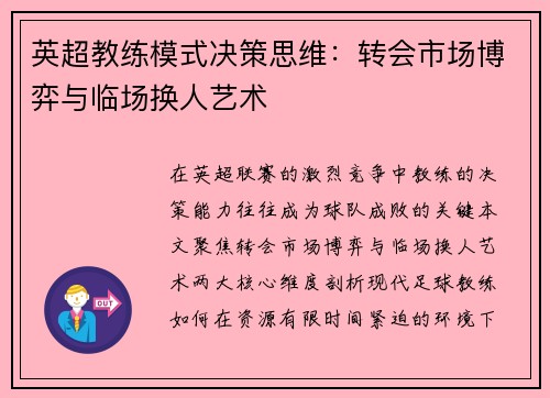 英超教练模式决策思维：转会市场博弈与临场换人艺术