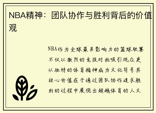 NBA精神：团队协作与胜利背后的价值观