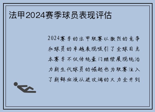 法甲2024赛季球员表现评估