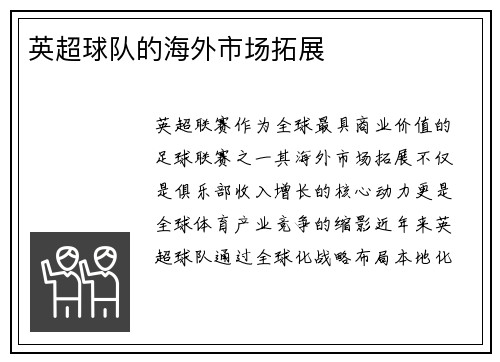 英超球队的海外市场拓展