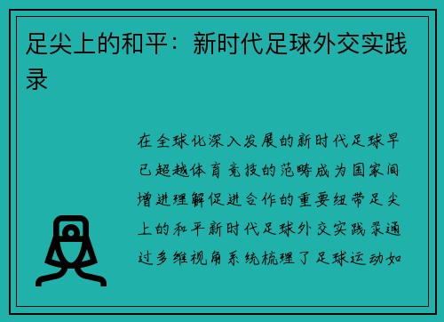 足尖上的和平：新时代足球外交实践录
