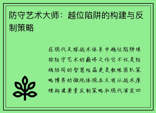 防守艺术大师：越位陷阱的构建与反制策略
