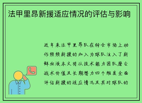 法甲里昂新援适应情况的评估与影响