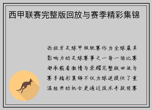 西甲联赛完整版回放与赛季精彩集锦