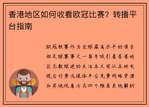 香港地区如何收看欧冠比赛？转播平台指南