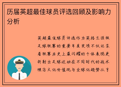 历届英超最佳球员评选回顾及影响力分析