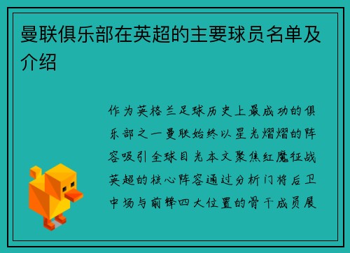 曼联俱乐部在英超的主要球员名单及介绍