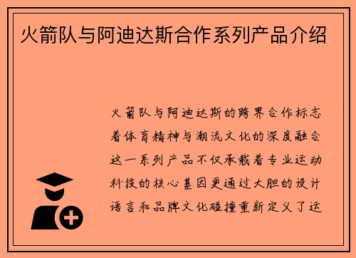 火箭队与阿迪达斯合作系列产品介绍