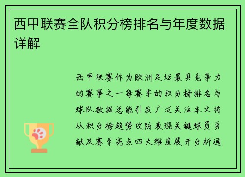 西甲联赛全队积分榜排名与年度数据详解