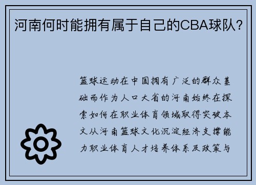 河南何时能拥有属于自己的CBA球队？