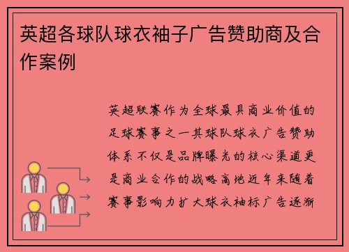 英超各球队球衣袖子广告赞助商及合作案例