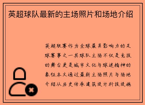 英超球队最新的主场照片和场地介绍