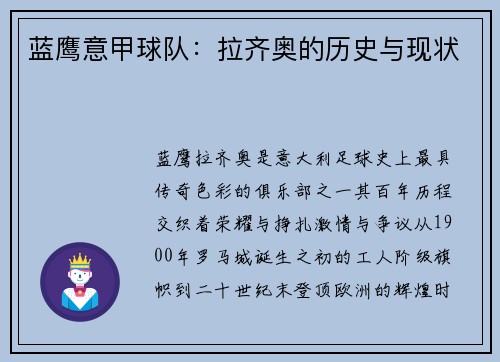 蓝鹰意甲球队：拉齐奥的历史与现状