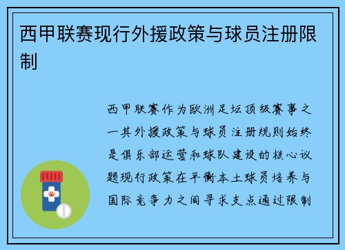 西甲联赛现行外援政策与球员注册限制