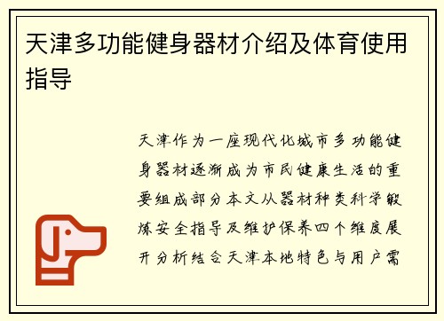 天津多功能健身器材介绍及体育使用指导