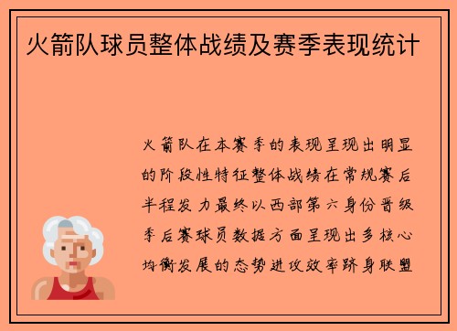 火箭队球员整体战绩及赛季表现统计