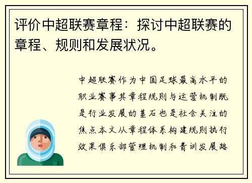 评价中超联赛章程：探讨中超联赛的章程、规则和发展状况。