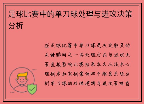 足球比赛中的单刀球处理与进攻决策分析