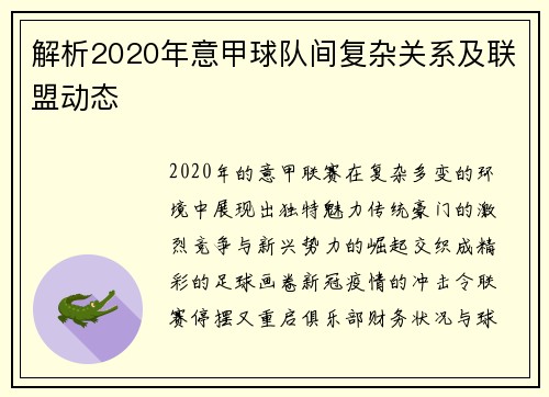 解析2020年意甲球队间复杂关系及联盟动态