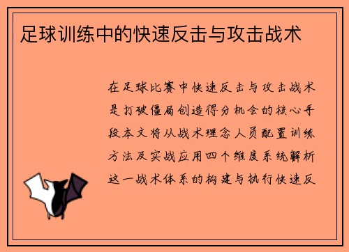 足球训练中的快速反击与攻击战术