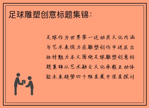 足球雕塑创意标题集锦：