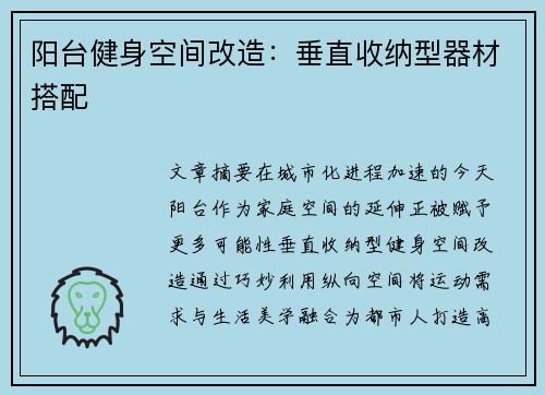 阳台健身空间改造：垂直收纳型器材搭配