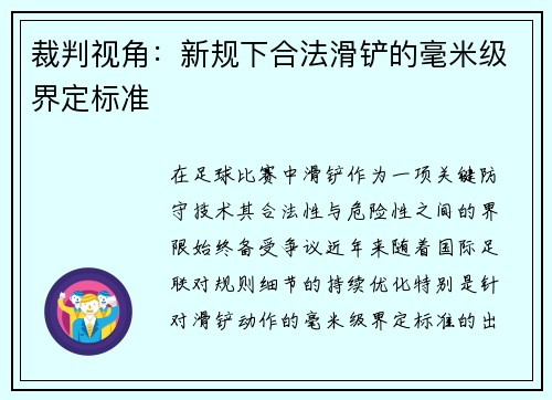 裁判视角：新规下合法滑铲的毫米级界定标准