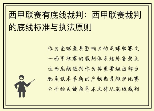 西甲联赛有底线裁判：西甲联赛裁判的底线标准与执法原则