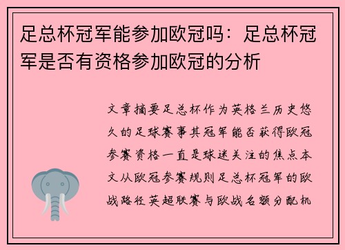 足总杯冠军能参加欧冠吗：足总杯冠军是否有资格参加欧冠的分析
