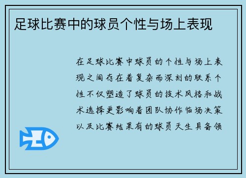 足球比赛中的球员个性与场上表现