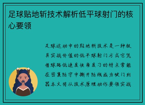 足球贴地斩技术解析低平球射门的核心要领