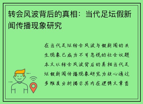 转会风波背后的真相：当代足坛假新闻传播现象研究