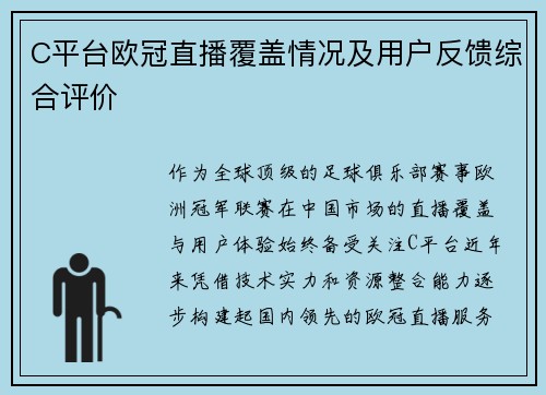 C平台欧冠直播覆盖情况及用户反馈综合评价