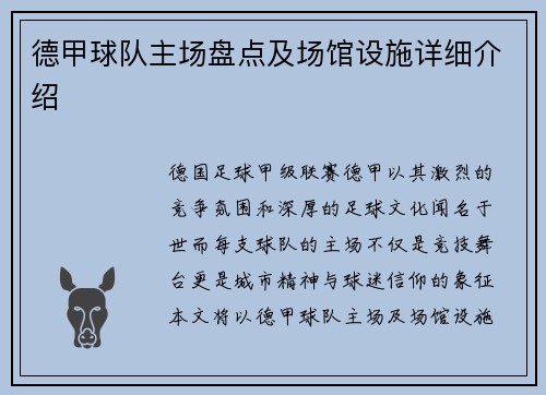 德甲球队主场盘点及场馆设施详细介绍