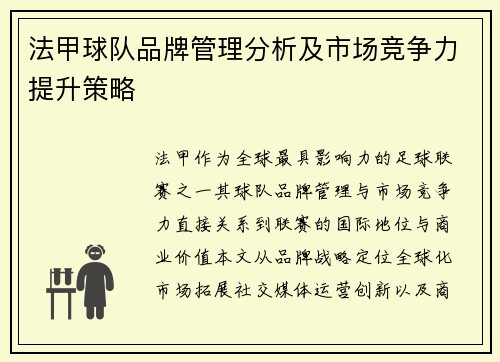 法甲球队品牌管理分析及市场竞争力提升策略