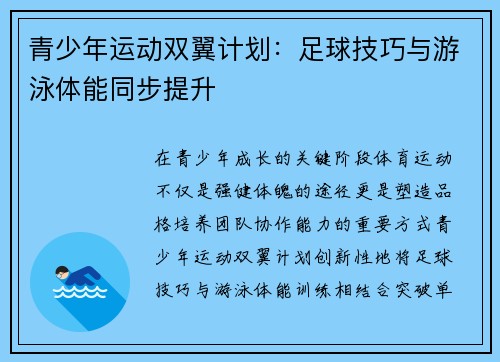 青少年运动双翼计划：足球技巧与游泳体能同步提升