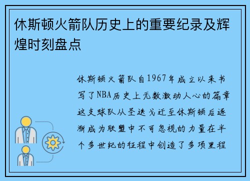 休斯顿火箭队历史上的重要纪录及辉煌时刻盘点