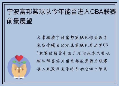 宁波富邦篮球队今年能否进入CBA联赛前景展望