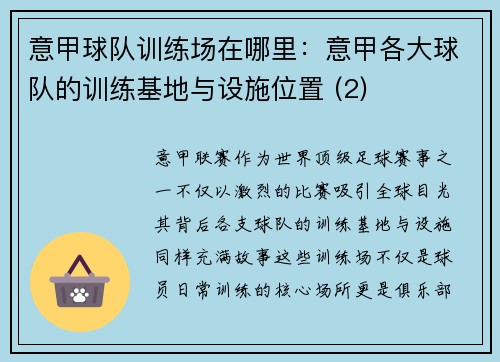 意甲球队训练场在哪里：意甲各大球队的训练基地与设施位置 (2)